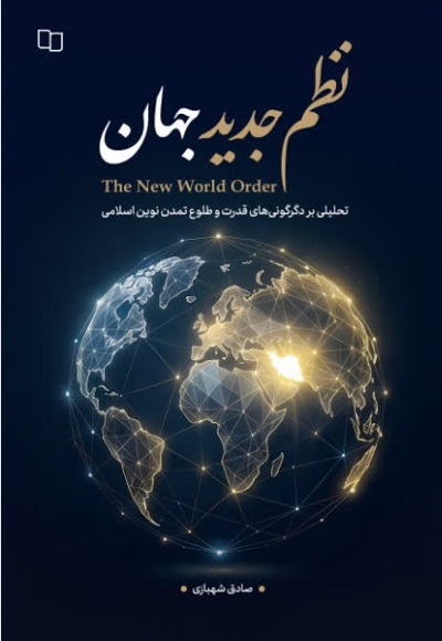 نظم جدید جهان